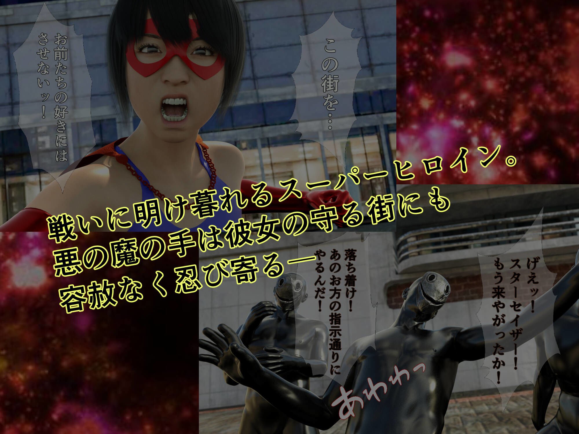 プリンセスファイター スターセイザー 奪われたエナジー! ACT2 狂気の科学者の野望を打ち砕け!