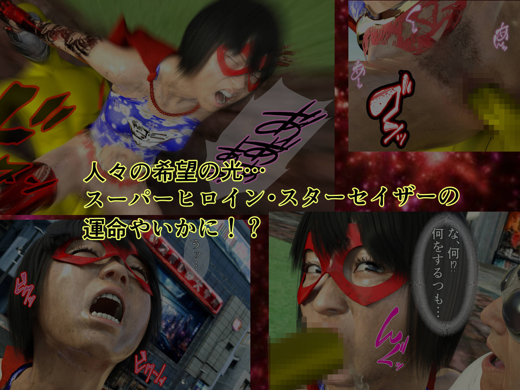 プリンセスファイター スターセイザー 奪われたエナジー! ACT2 狂気の科学者の野望を打ち砕け!