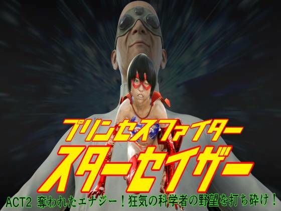 プリンセスファイター スターセイザー 奪われたエナジー！ ACT2 狂気の科学者の野望を打ち砕け！