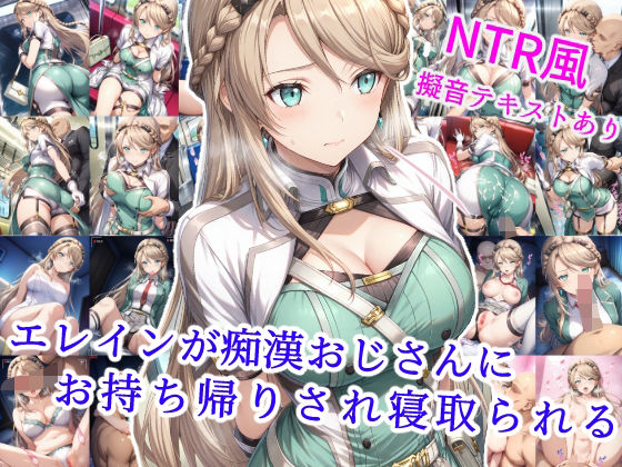 エレインが痴●おじさんにお持ち帰りされ寝取られる
