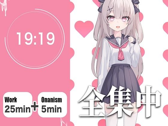 【オナサポつき作業用ASMR】やる気が出ない僕のために25分集中したら抜いてくれる幼なじみ【ポモドーロ・テクニック】