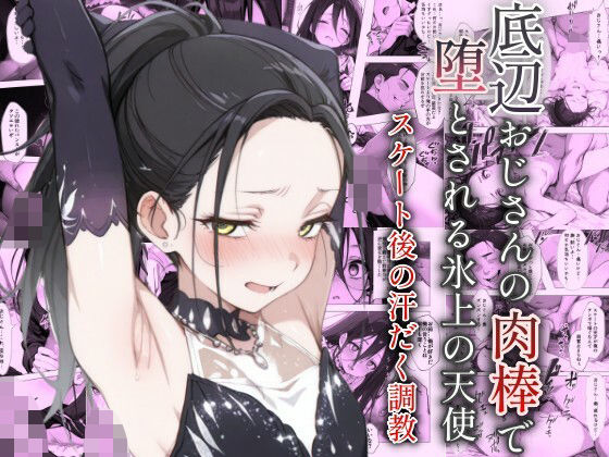 底辺おじさんの肉棒で堕とされる氷上の天使 〜スケート後の汗だく調教〜