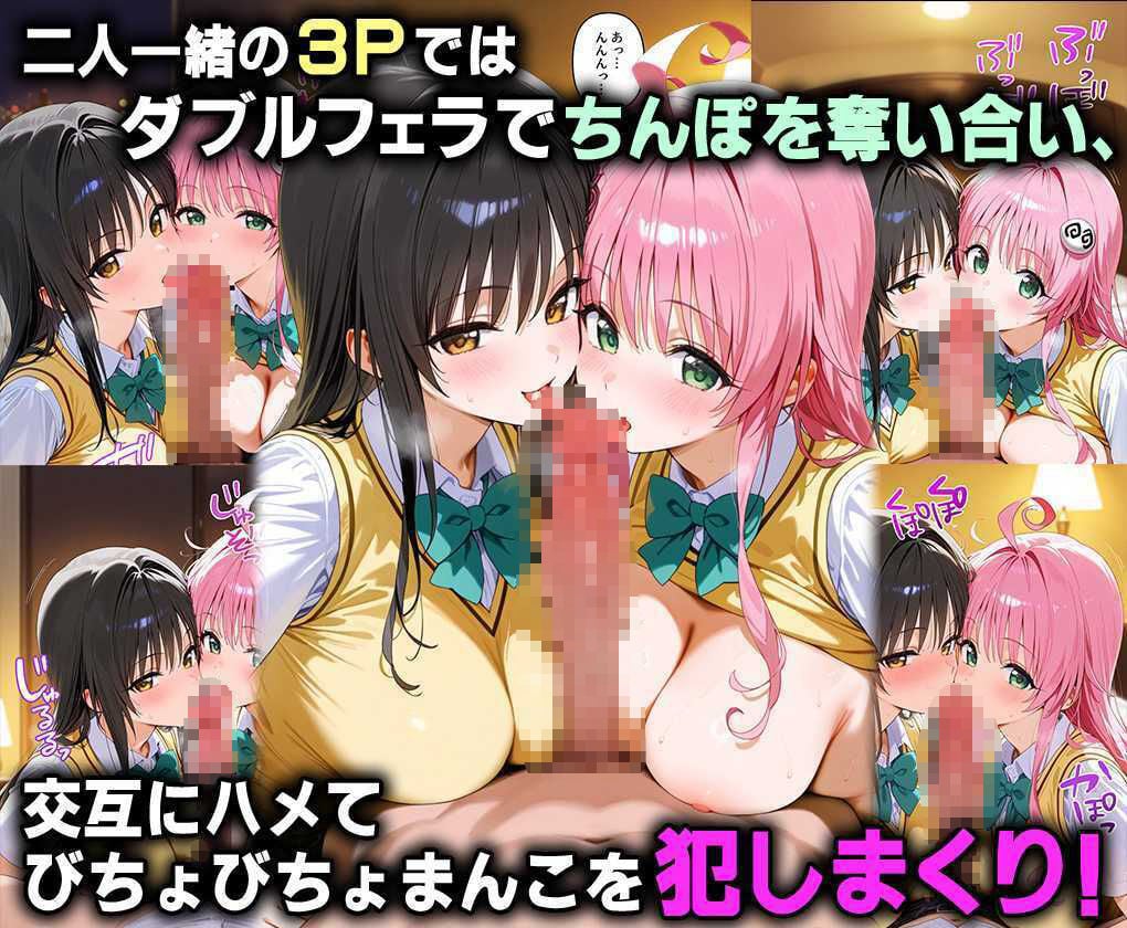 ふたりは俺のオナペットっ！完全支配済の古手川＆ララを着せ替えでハレンチご奉仕性奴●にしてイキ狂わせる話ww