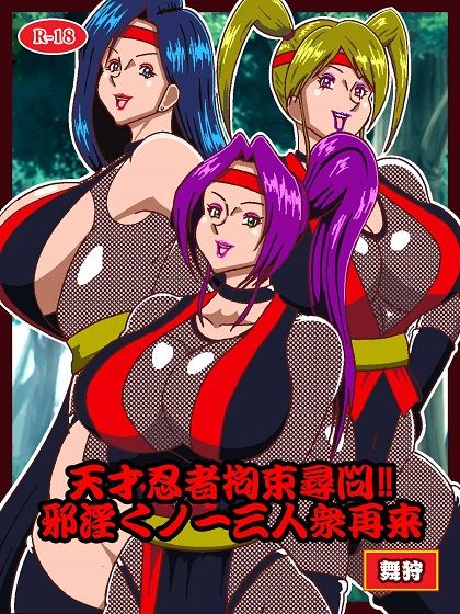 天才忍者拘束尋問？邪淫くノ一三人衆再来
