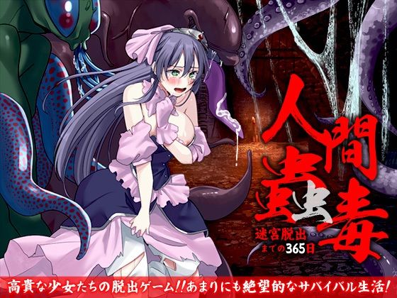 人間蠱毒 迷宮脱出までの365日