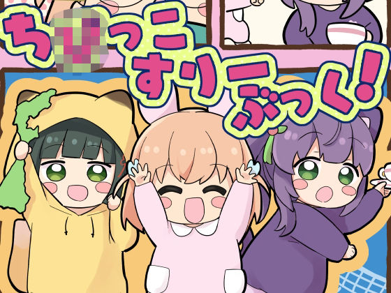 ち○っこすりーぶっく！