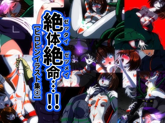 絶体絶命…！【ヒロピンイラスト集 2】