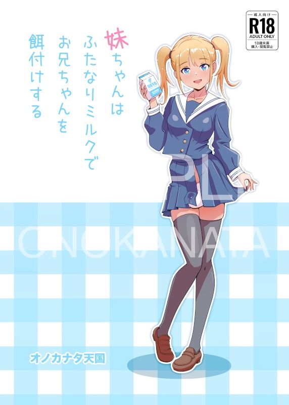 妹ちゃんはふたなりミルクでお兄ちゃんを餌付けする