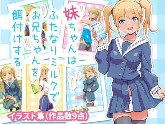 妹ちゃんはふたなりミルクでお兄ちゃんを餌付けする