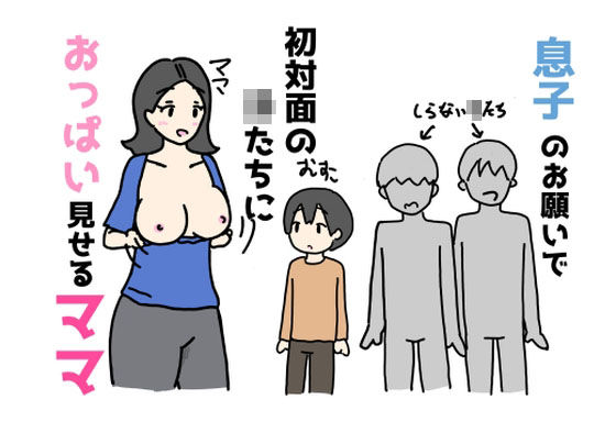 息子のお願いで初対面の子たちにおっぱいを見せるママ