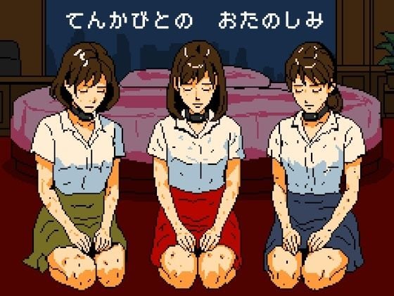 天下人のお愉しみ 絶望の爆弾首輪