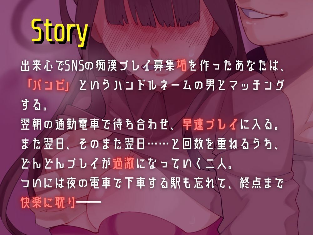 【バイノーラル/CV.JIMMY】Next lust stop， 〜痴●プレイの相手を募集して、終点までたっぷり責められてみた話〜