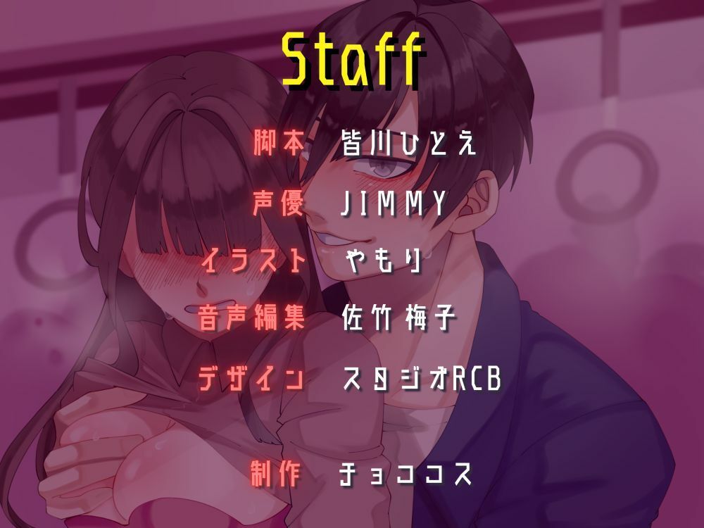 【バイノーラル/CV.JIMMY】Next lust stop， 〜痴●プレイの相手を募集して、終点までたっぷり責められてみた話〜