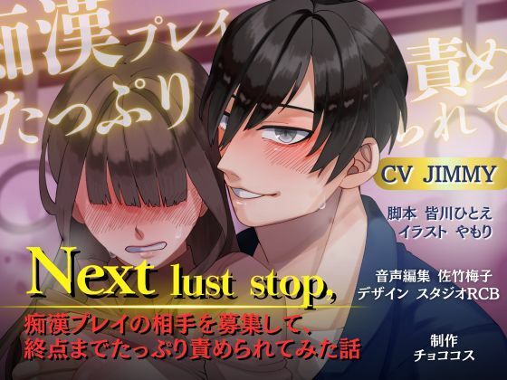 【バイノーラル/CV.JIMMY】Next lust stop， 〜痴●プレイの相手を募集して、終点までたっぷり責められてみた話〜