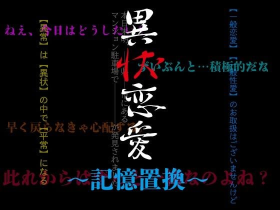 異状恋愛〜記憶置換〜