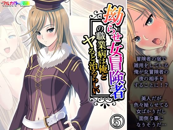 拗らせ女冒険者の職業病は俺とヤると治るらしい 5巻