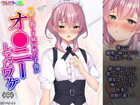 一緒に暮らす妹同然の千春がオ●ニーしてたワケ 中