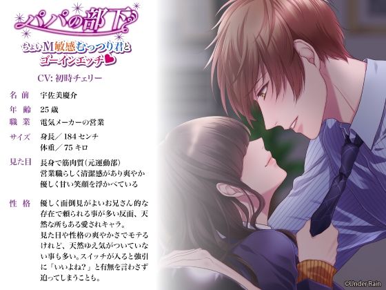 パパの部下〜ちょいM敏感むっつり君とゴーインエッチ〜【総再生時間:3時間48分】