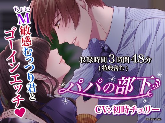 パパの部下〜ちょいM敏感むっつり君とゴーインエッチ〜【総再生時間:3時間48分】