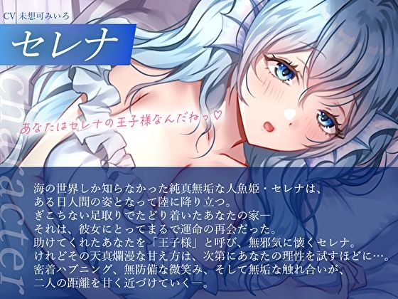 人間になった無垢な人魚姫の純愛ご奉仕〜未○熟お〇んこで甘々愛してくれる生とろえっち性活〜