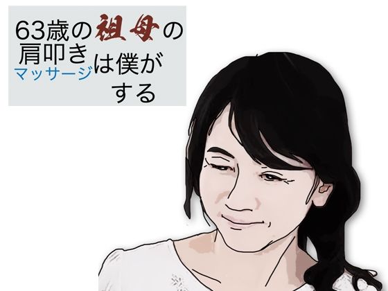 63歳の祖母の肩叩きやマッサージは僕がする