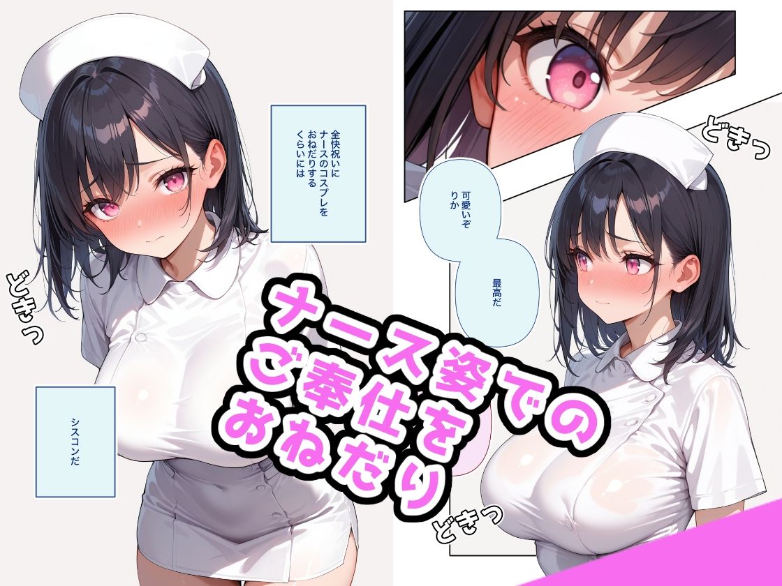 でかおっぱいな妹とナースHするだけのお話