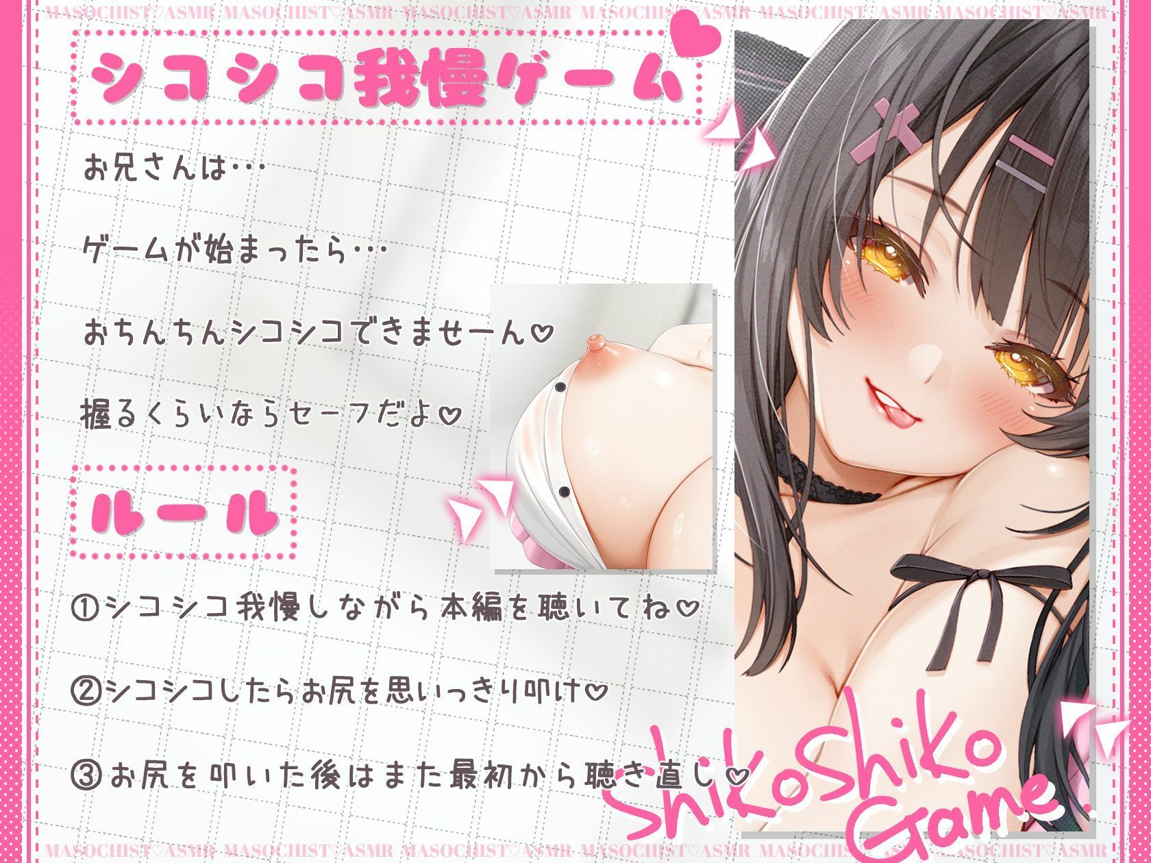 シコシコ我慢ゲーム【クリアできる？？】