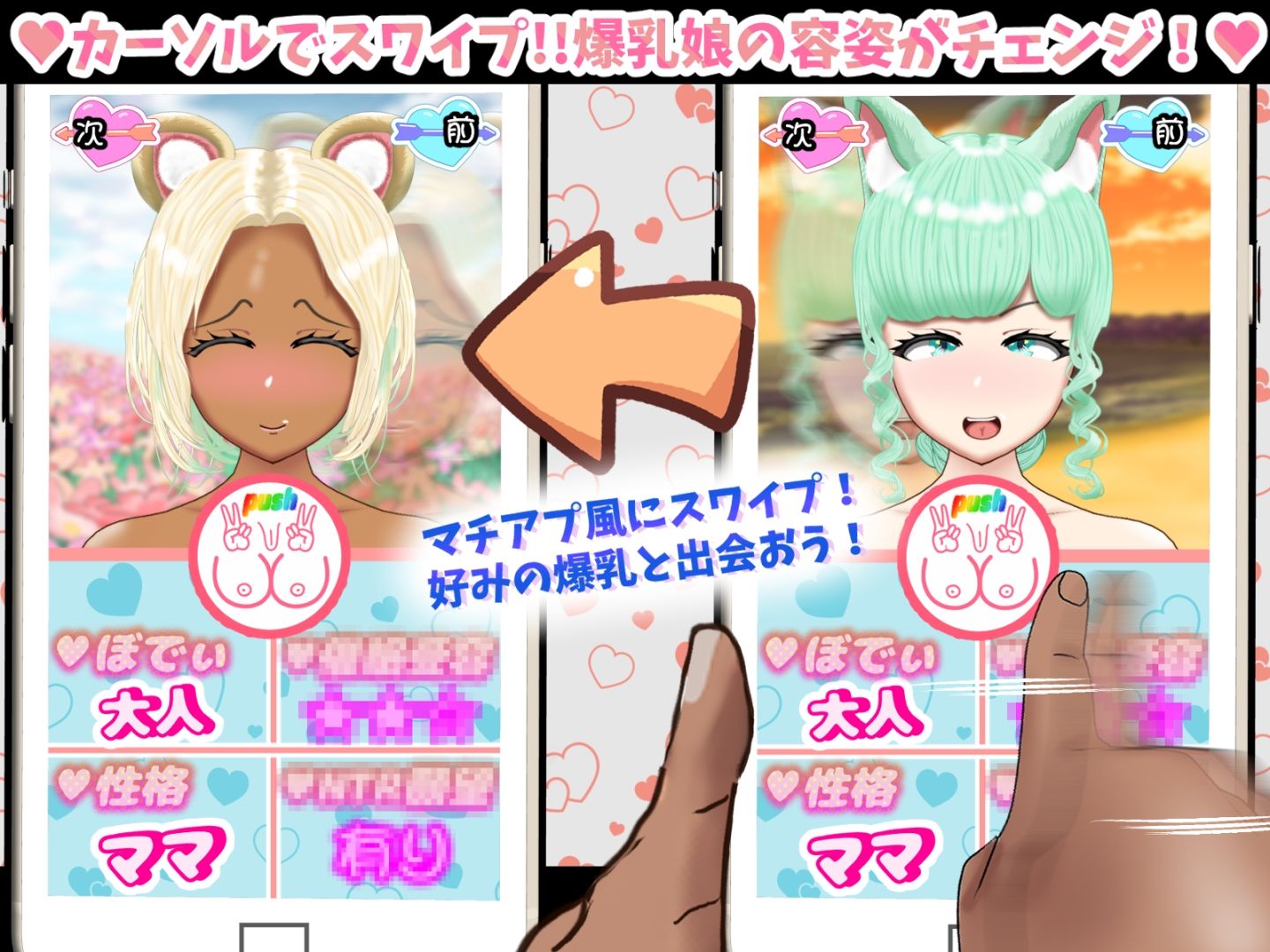 爆乳スワイプマッチング！？ -好みの爆乳娘とラブラブ！催〇！NTR！-