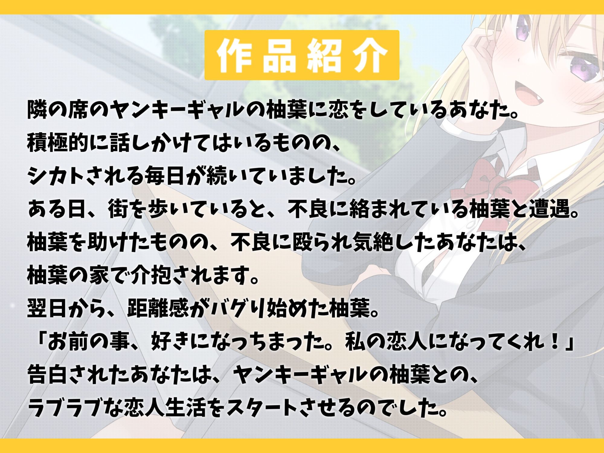 隣の席のヤンキーギャルを助けたら距離感バグり始めた話-ドン引きするほどお前に惚れちまったんだよ【KU100】