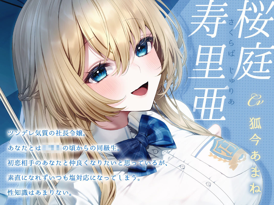 いつも塩対応の令嬢と初恋レンアイ-本当はあなたのことが大大大好きですの【KU100】