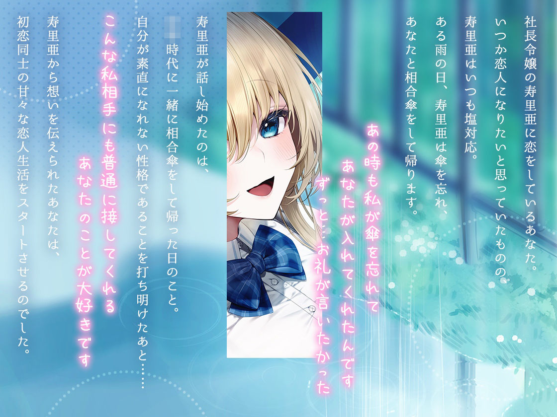 いつも塩対応の令嬢と初恋レンアイ-本当はあなたのことが大大大好きですの【KU100】