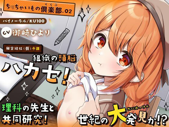 【ち〇ちゃいもの倶楽部.02】『秘密結社（仮）参謀』組織の頭脳ハカセ！理科の先生と共同研究！世紀の大発見か！？【CV:御崎ひより】【バイノーラル/KU100】