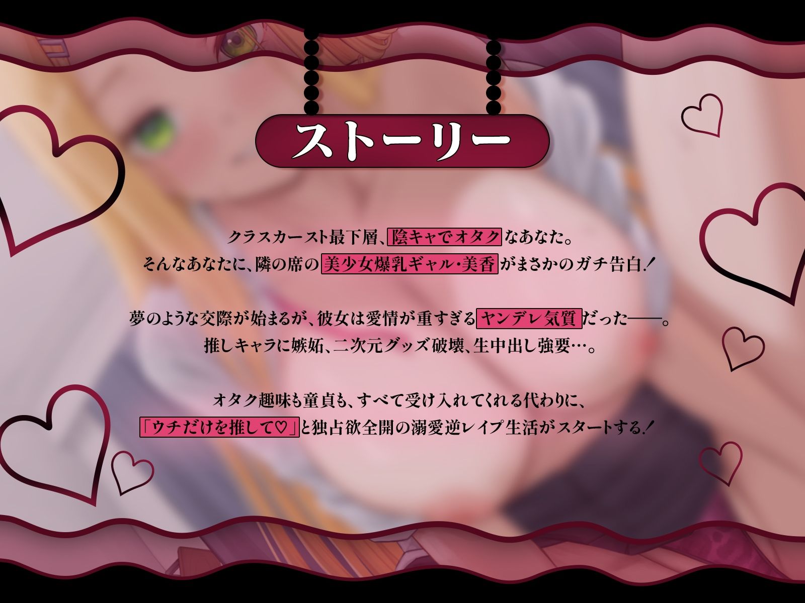 クラスの美少女ギャルが陰ヲタにガチ恋(はーと)夢のような交際の筈が…重すぎる愛情で逆レ●プしてくる件【KU100収録】