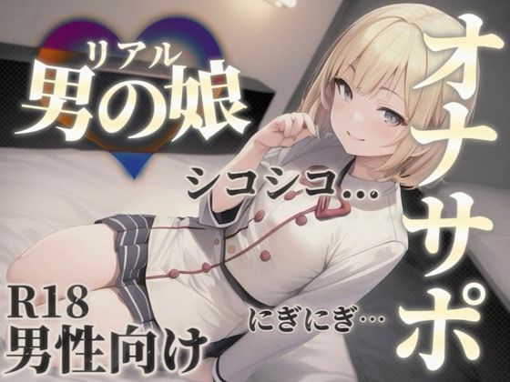 【男の娘×オナサポ】男の娘の『シコシコ』耐久ボイス。擬音とリズムを合わせて自分の意思とは関係なく射精しちゃお…？//【男性向け/サポート/カウントダウン】