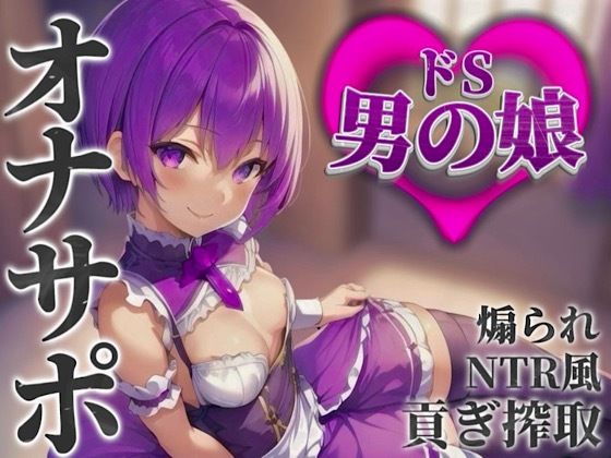 【男の娘×オナサポ】男の娘に貢ぐことが癖になってしまった貴方。他の男との寝取られ話を聞かされ鬱勃起射精しよ…？笑【M男向け/貢ぎ/NTR】