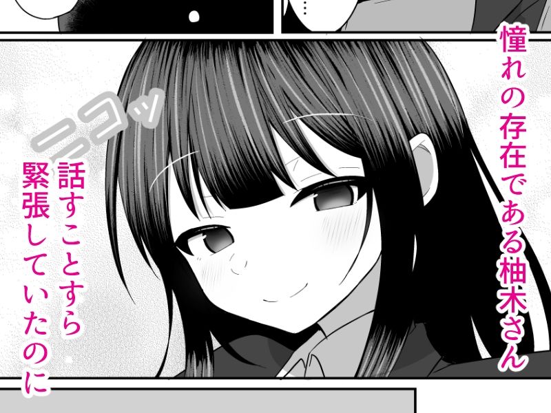 柚木さんは僕を堕としたい