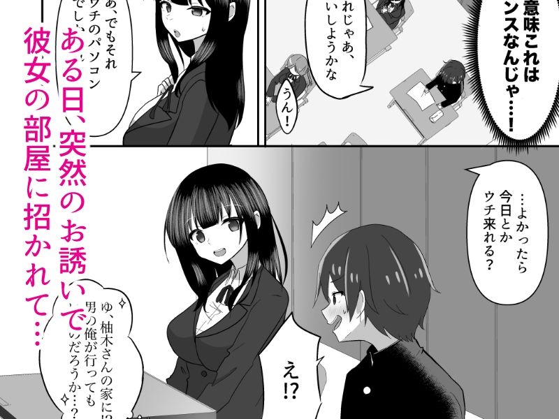 柚木さんは僕を堕としたい