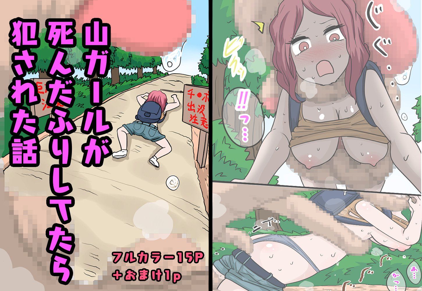 山ガールが死んだふりしてたら犯●れた話