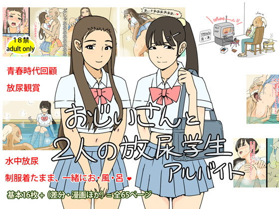 おじいさんと2人の放尿学生アルバイト