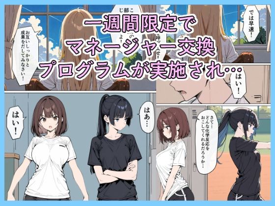 女子マネ スワッピング