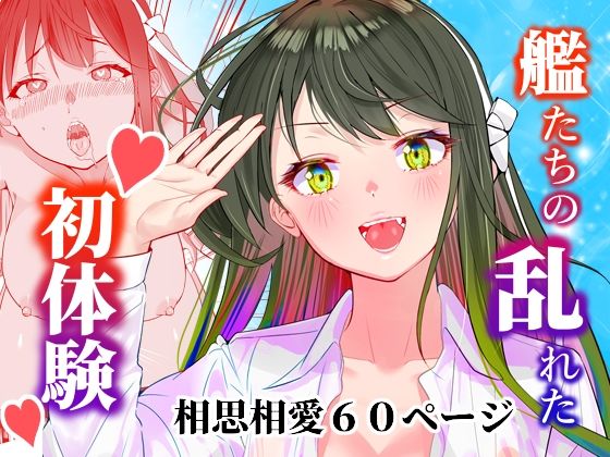 アンニュイコミック〜艦○たちの純愛姫初め〜