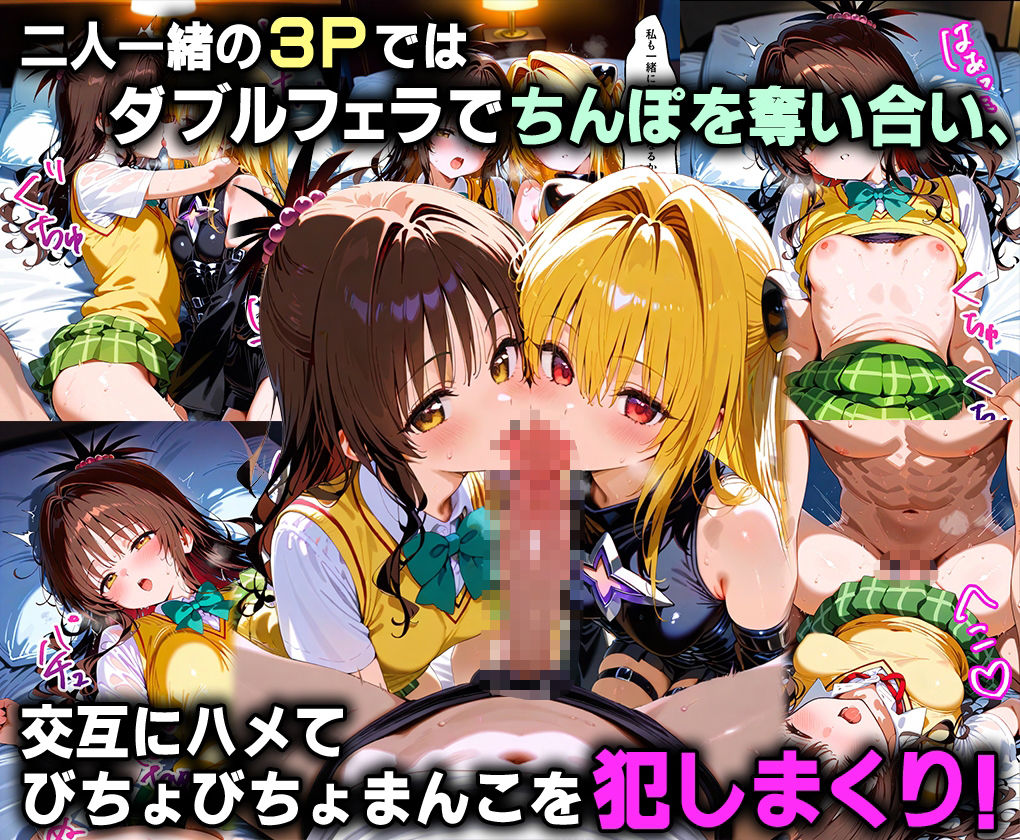 ふたりは俺のオナペットっ！完全支配済の美柑＆闇を着せ替えでハレンチご奉仕性奴●にしてイキ狂わせる話ww