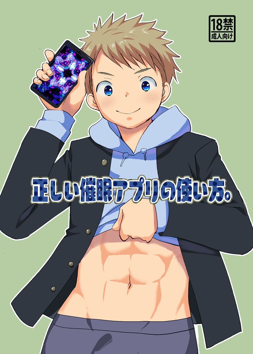 正しい催●アプリの使い方