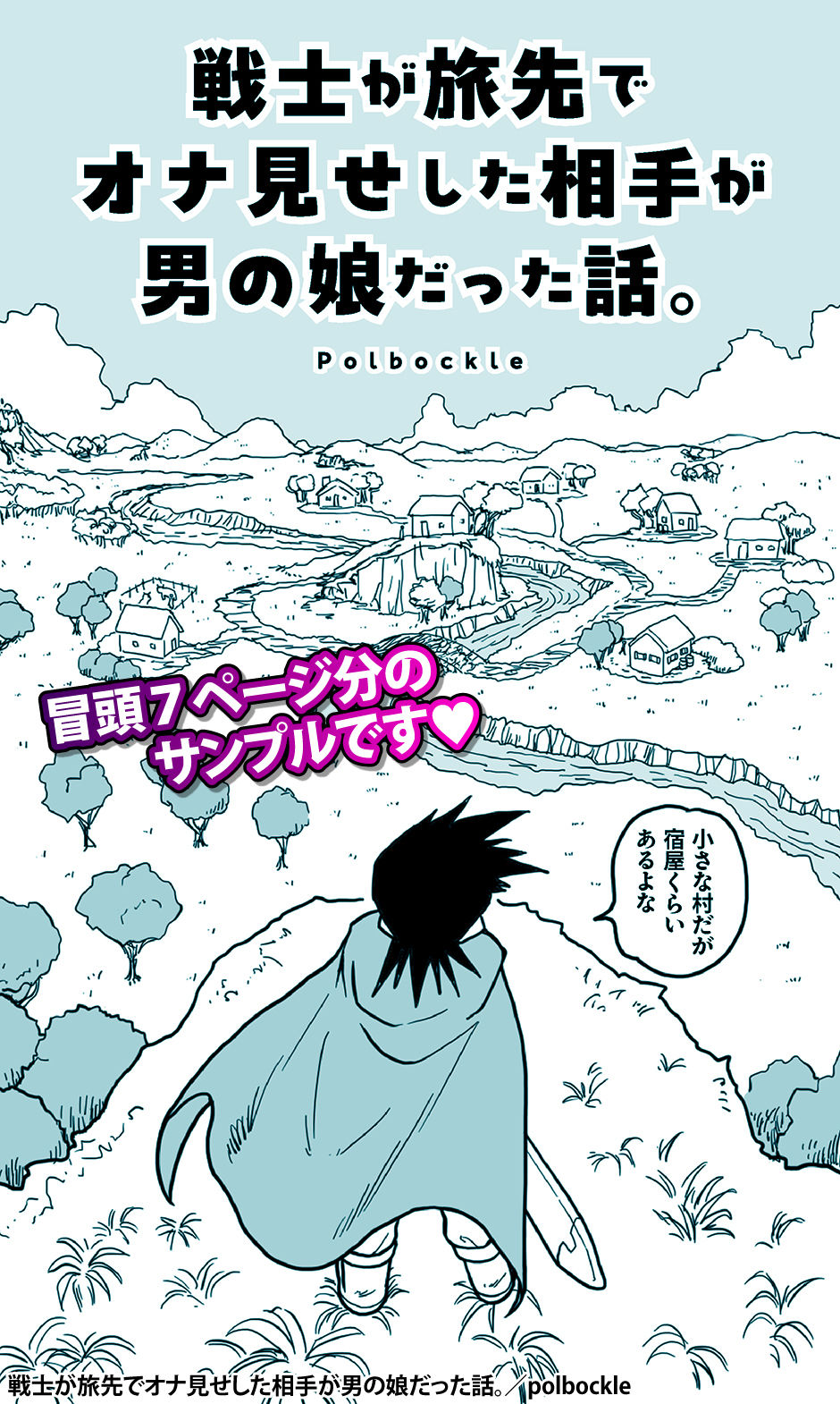 戦士が旅先でオナ見せした相手が男の娘だった話。