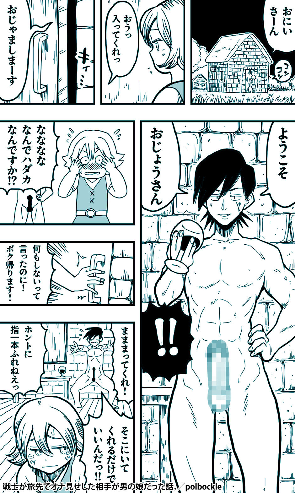 戦士が旅先でオナ見せした相手が男の娘だった話。