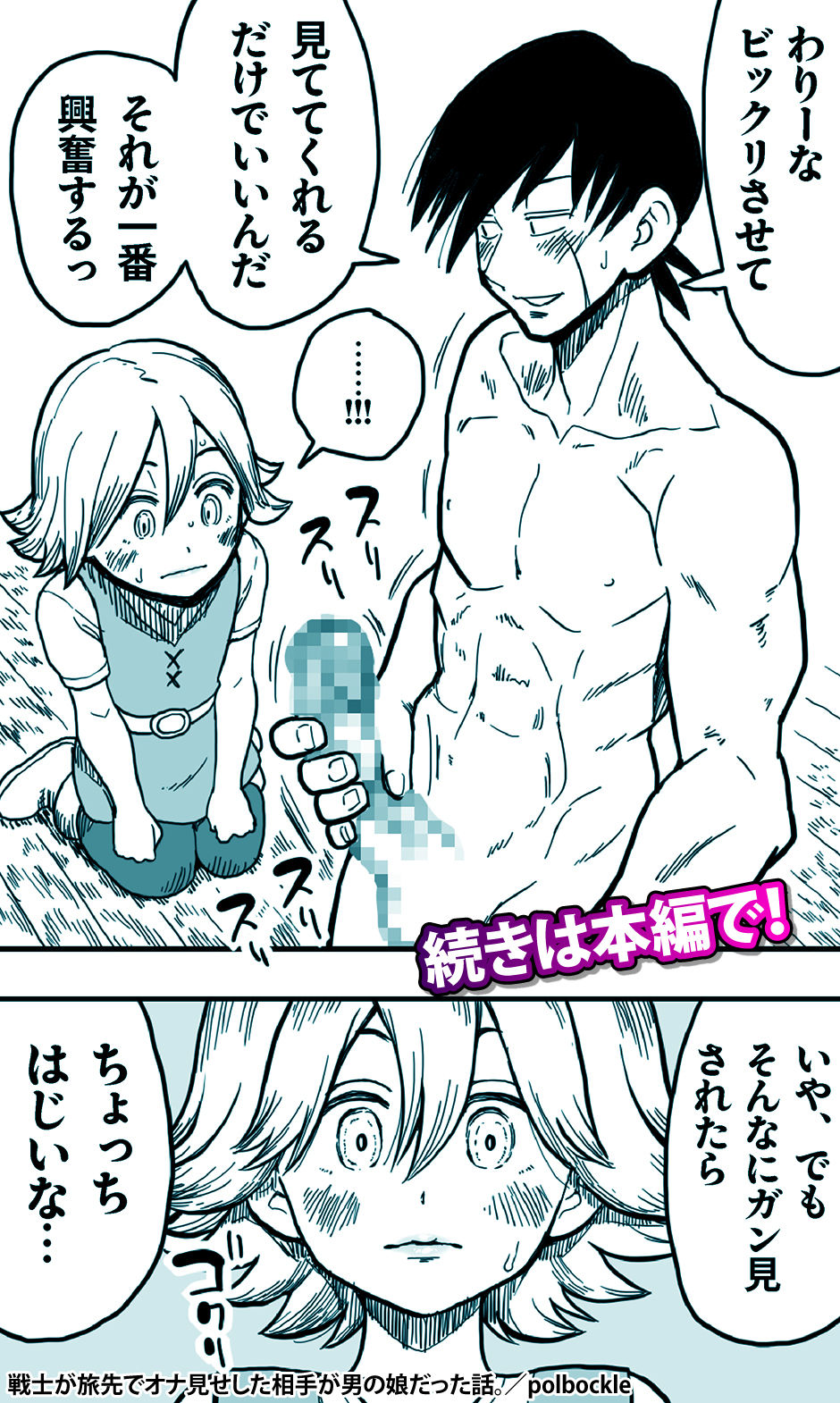 戦士が旅先でオナ見せした相手が男の娘だった話。