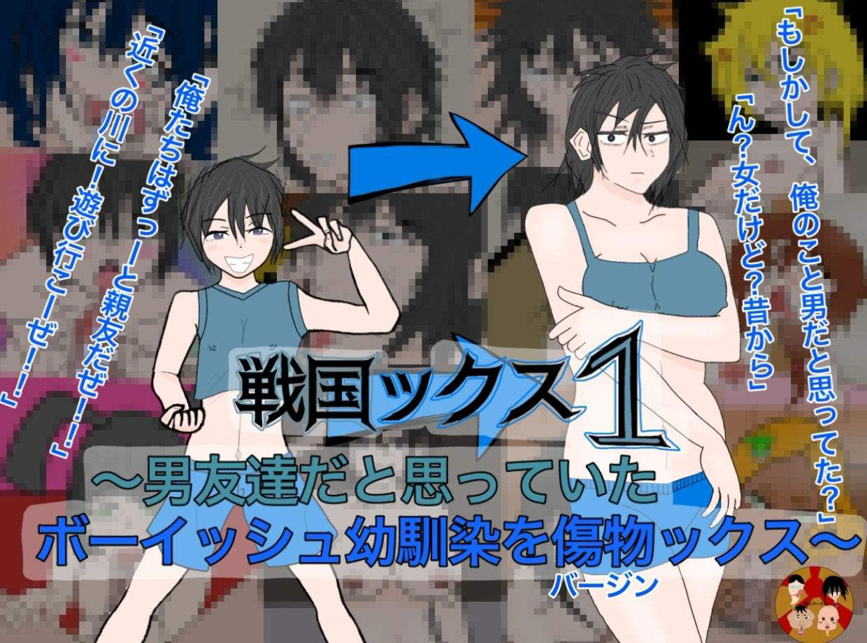 戦国ックス1 第1話