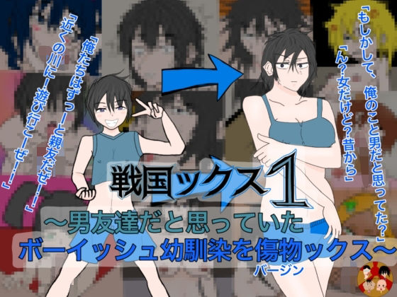 戦国ックス1 第1話