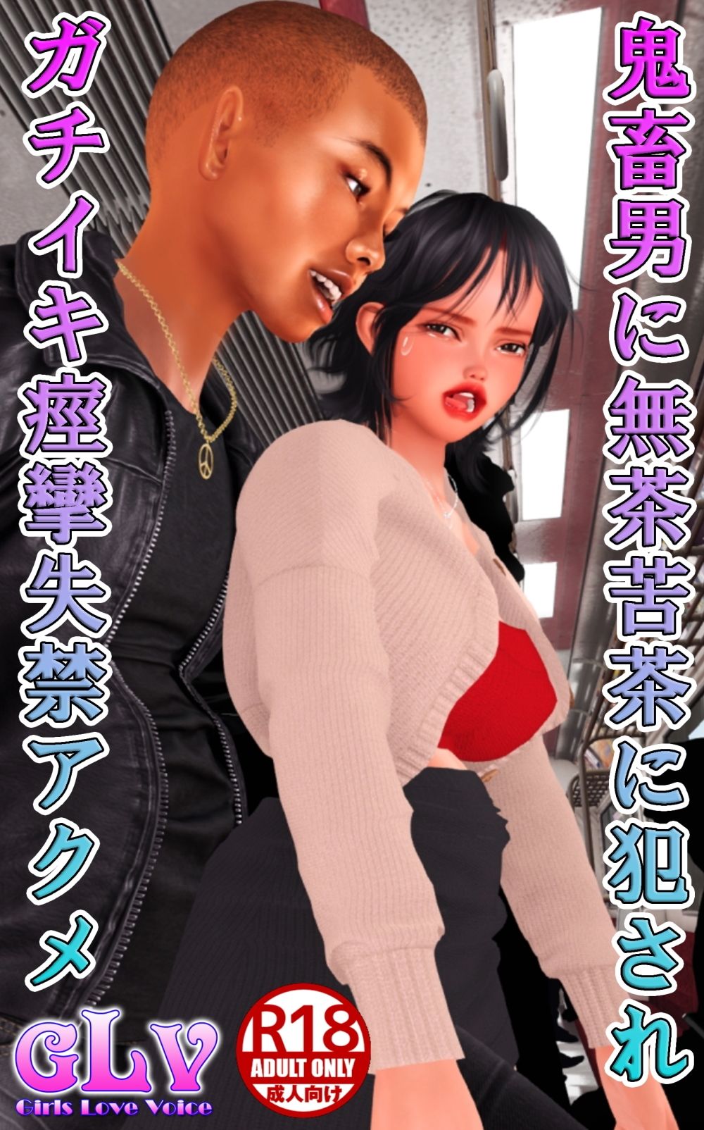 鬼畜男に無茶苦茶に犯●れガチイキ痙攣失禁アクメ