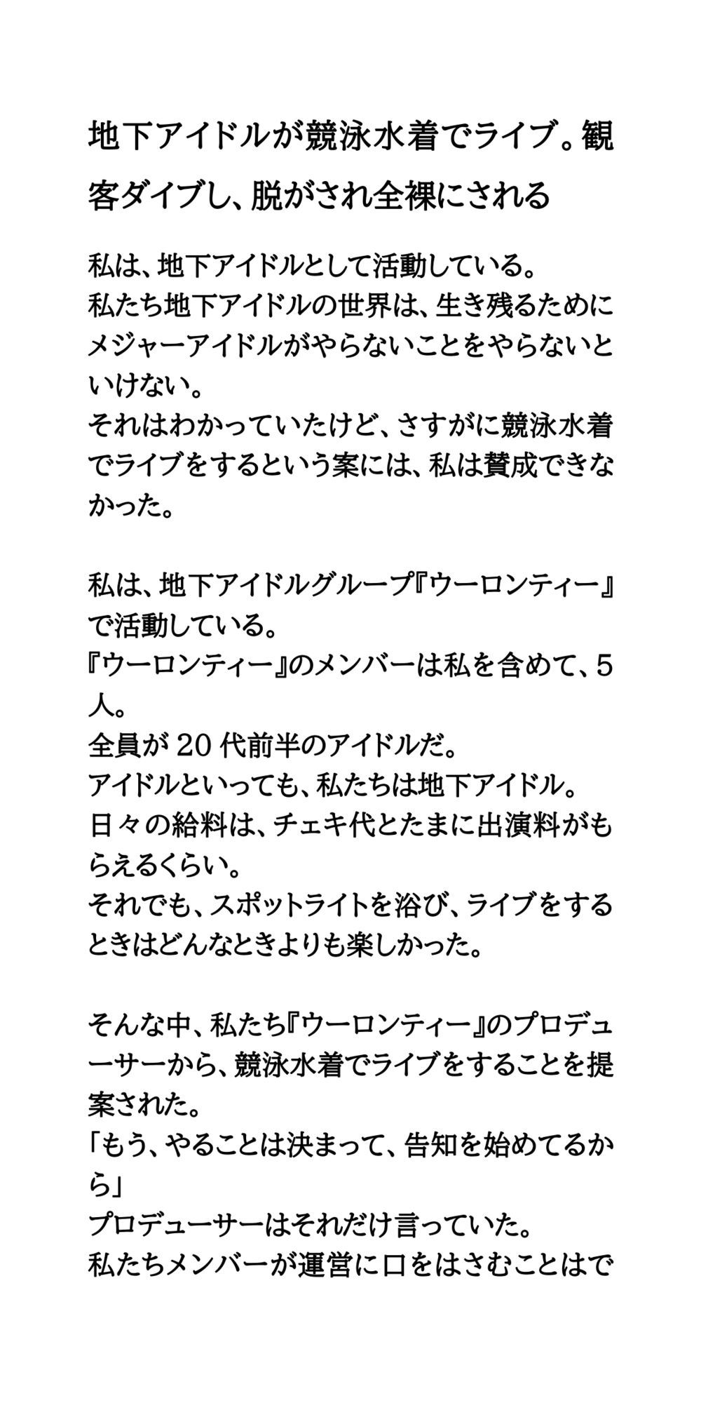 地下アイドルが競泳水着でライブ。観客ダイブし、脱がされ全裸にされる